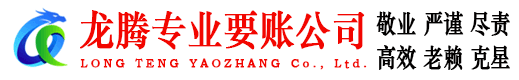 鹤山龙腾清债公司